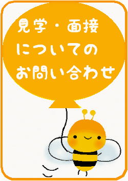 見学・面接についてのお問い合わせ
