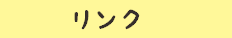 リンク