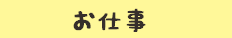 お仕事