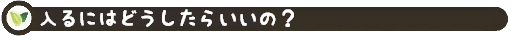 過ごし方