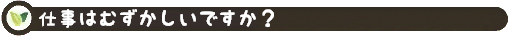 過ごし方