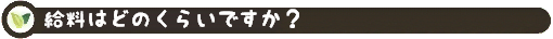 過ごし方